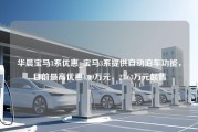 华晨宝马3系优惠_宝马3系提供自动泊车功能，目前最高优惠4.09万元，27.63万元起售