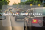 柴油九座货车价格_上海通用九座汽车价钱多少