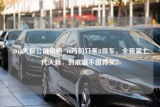 2014天籁公爵价格_16万的日系B级车，全新第七代天籁，到底值不值得买？
